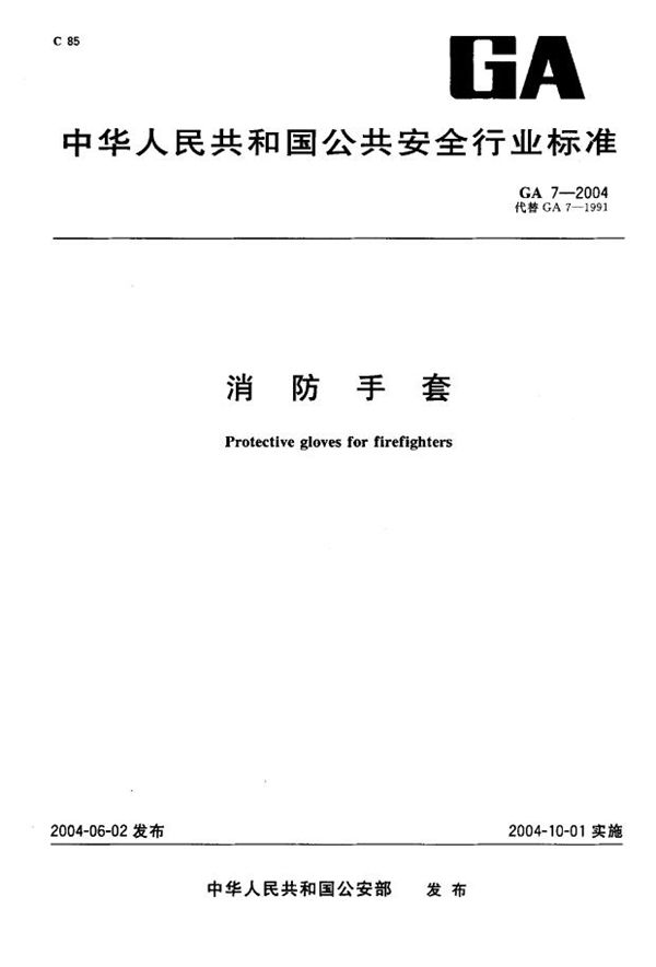 消防手套 (GA 7-2004)