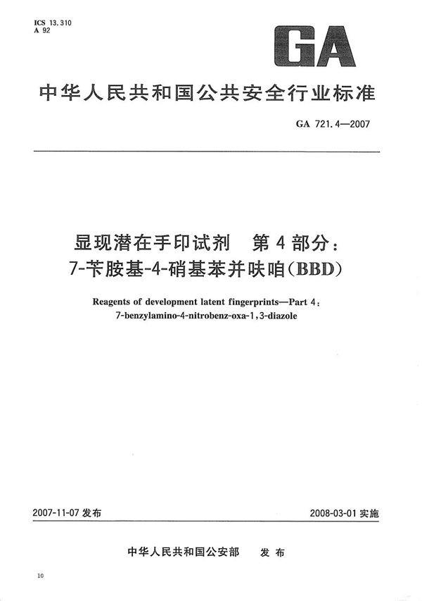 显现潜在手印试剂 第4部分：7-苄胺基-4-硝基苯并呋咱（BBD） (GA 721.4-2007）