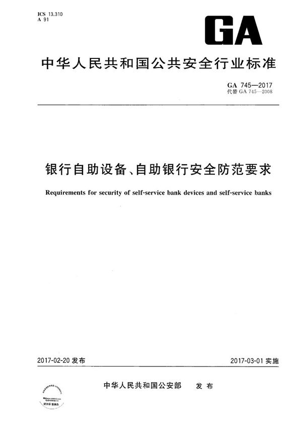 银行自助设备、自助银行安全防范要求 (GA 745-2017）