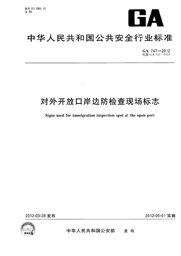 对外开放口岸边防检查现场标志 (GA 747-2012）