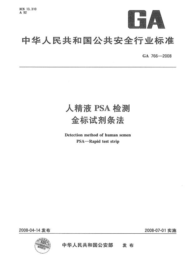 人精液PSA检测 金标试剂条法 (GA 766-2008）