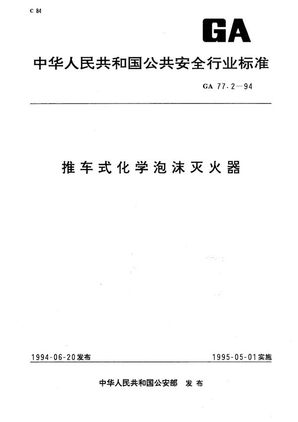 推车式化学泡沫灭火器 (GA 77.2-1994）