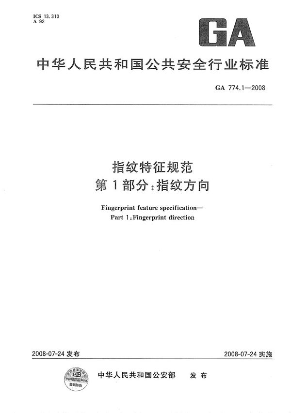 指纹特征规范 第1部分：指纹方向 (GA 774.1-2008）