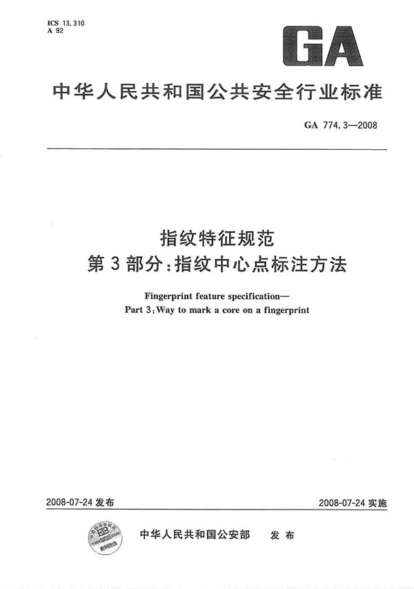 指纹特征规范 第3部分：指纹中心点标注方法 (GA 774.3-2008）