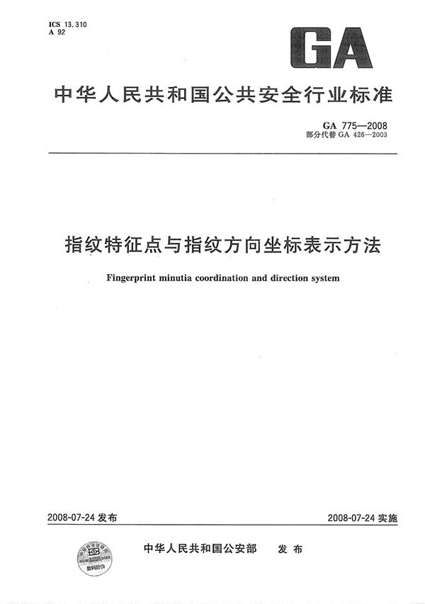 指纹特征点与指纹方向座标表示方法 (GA 775-2008）