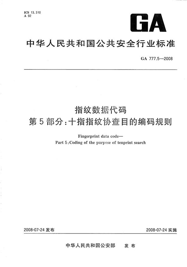 指纹数据代码 第5部分：十指指纹协查目的编码规则 (GA 777.5-2008）