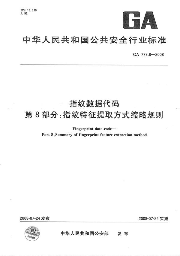 指纹数据代码 第8部分：指纹特征提取方式缩略规则 (GA 777.8-2008）