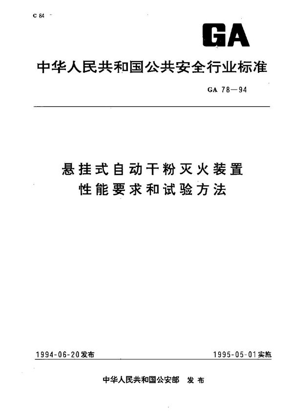 悬挂式自动干粉灭火装置性能要求和试验方法 (GA 78-1994）