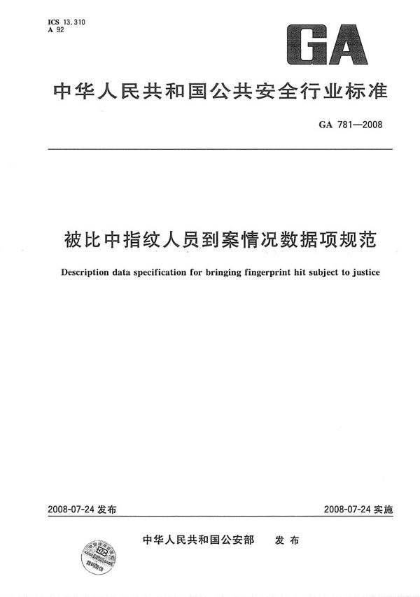 被比中指纹人员到案情况数据项规范 (GA 781-2008）