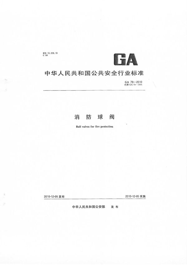 消防球阀 (GA 79-2010)