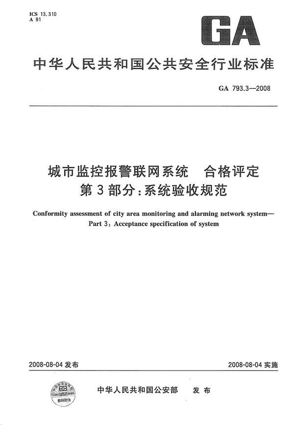 城市监控报警联网系统 合格评定 第3部分：系统验收规范 (GA 793.3-2008）