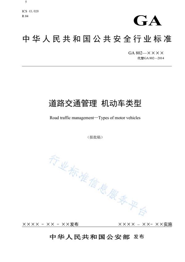 道路交通管理 机动车类型 (GA 802-2019)