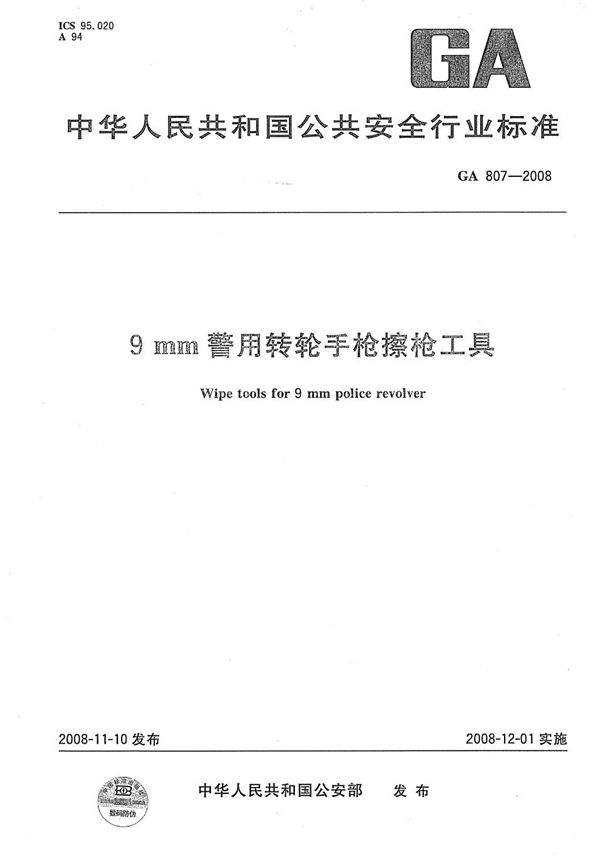 9mm警用转轮手枪擦枪工具 (GA 807-2008）