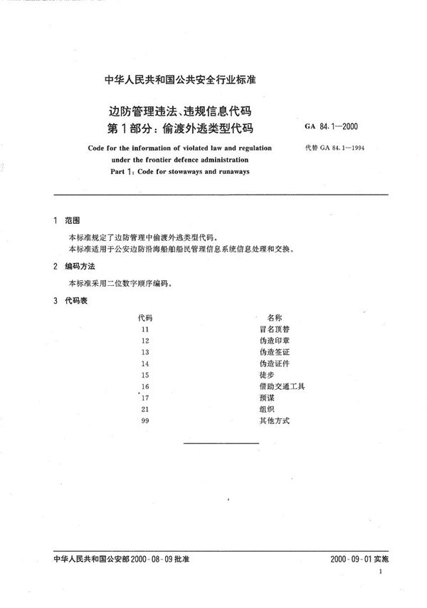 边防管理违法、违规信息代码 第1部分：偷渡外逃类型代码 (GA 84.1-2000）