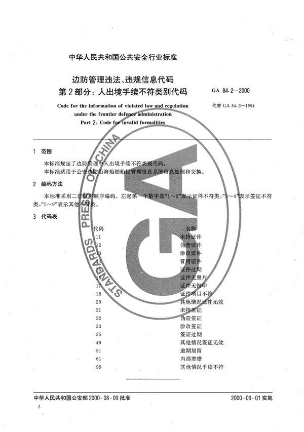 边防管理违法、违规信息代码 第2部分：入出境手续不符类别代码 (GA 84.2-2000）