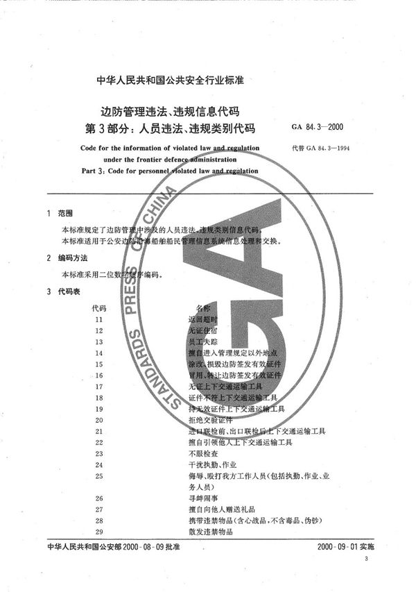 边防管理违法、违规信息代码 第3部分：人员违法、违规类别代码 (GA 84.3-2000）