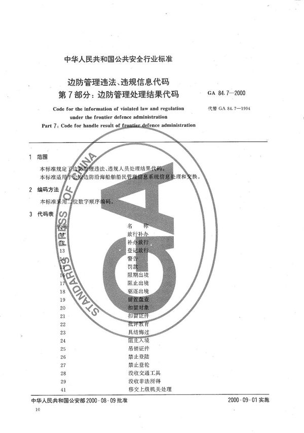 边防管理违法、违规信息代码 第7部分：边防管理处理结果代码 (GA 84.7-2000）