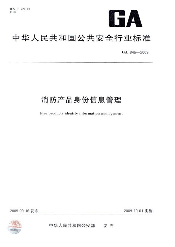 消防产品身份信息管理 (GA 846-2009)