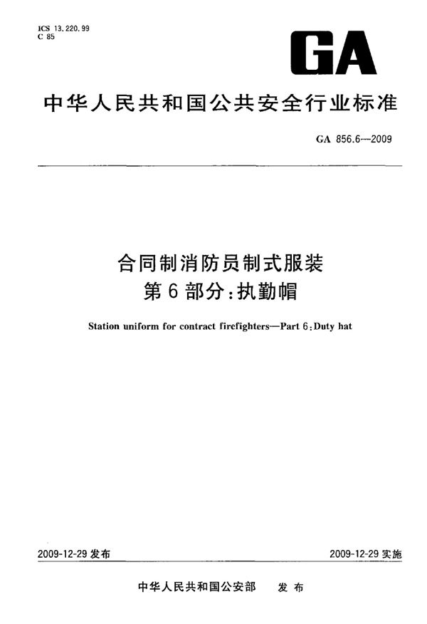 合同制消防员制式服装 第6部分:执勤帽 (GA 856.6-2009)