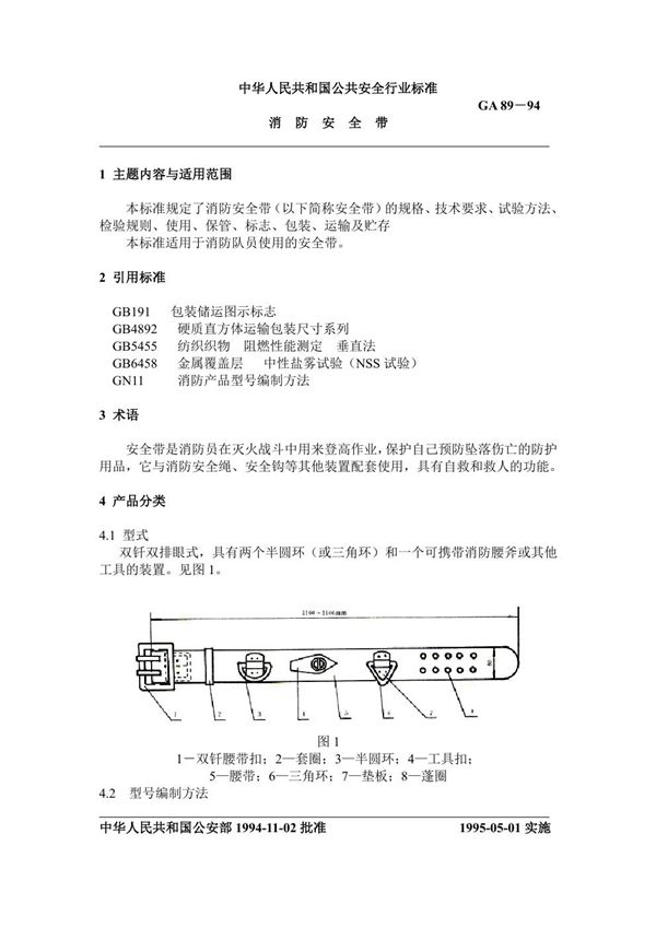 消防安全带 (GA 89-1994)