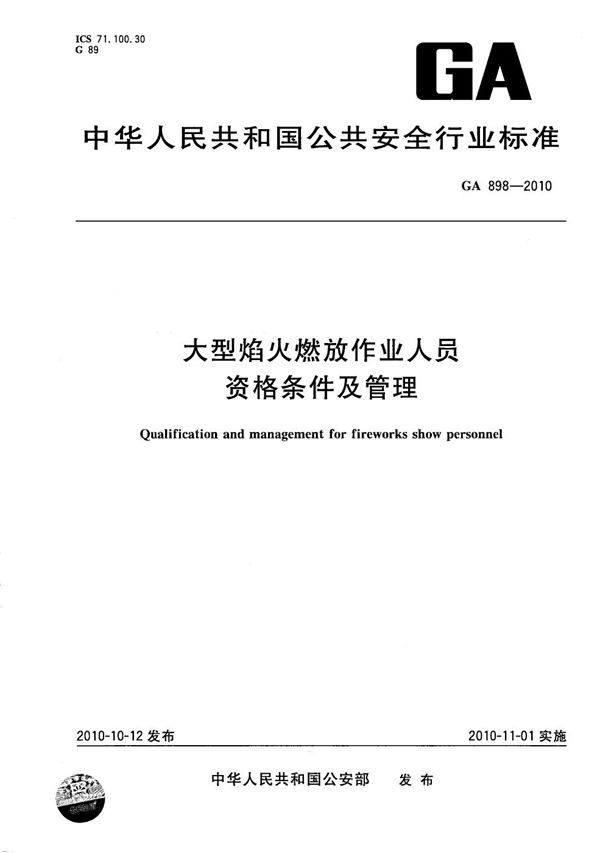 大型焰火燃放作业人员资格条件及管理 (GA 898-2010）