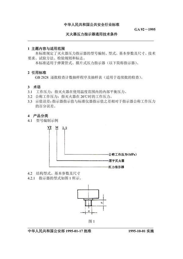 灭火器压力指示器通用技术条件 (GA 92-1995)