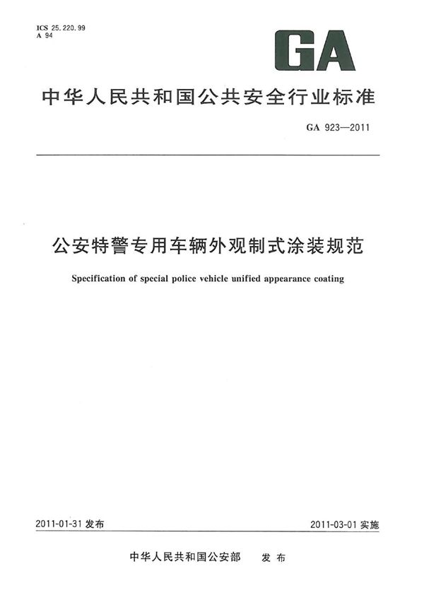 公安特警专用车辆外观制式涂装规范 (GA 923-2011）