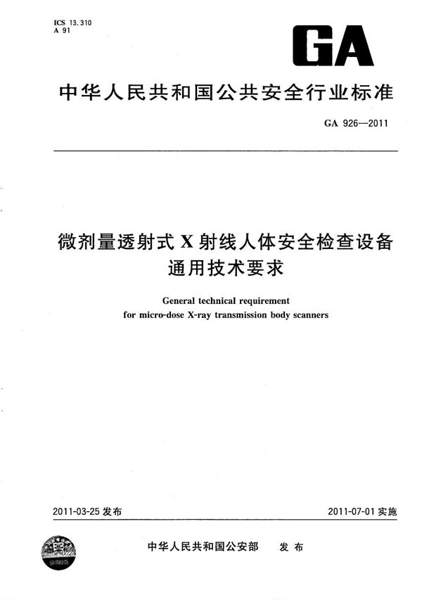 微剂量透射式X射线人体安全检查设备通用技术条件 (GA 926-2011）