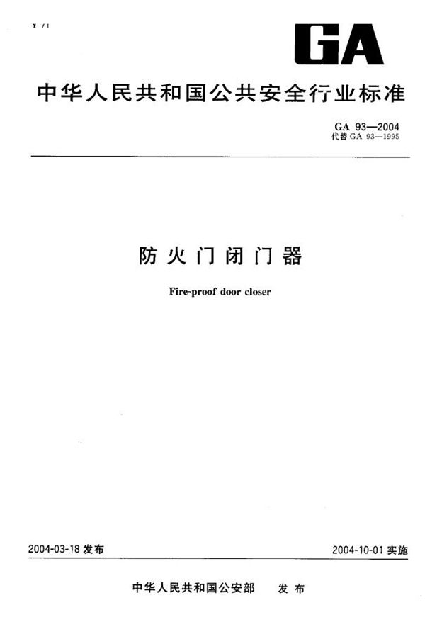 防火门闭门器 (GA 93-2004)