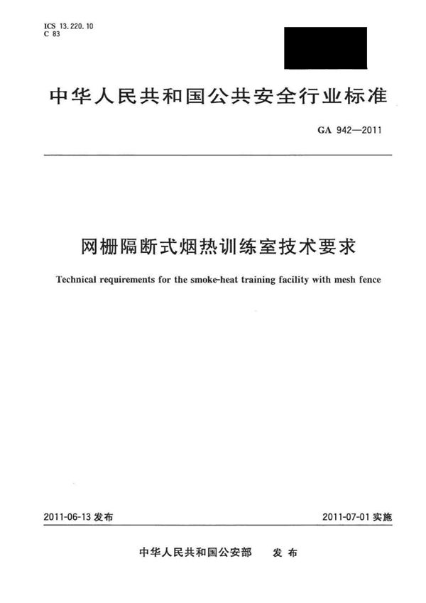 网栅隔断式烟热训练室技术要求 (GA 942-2011)