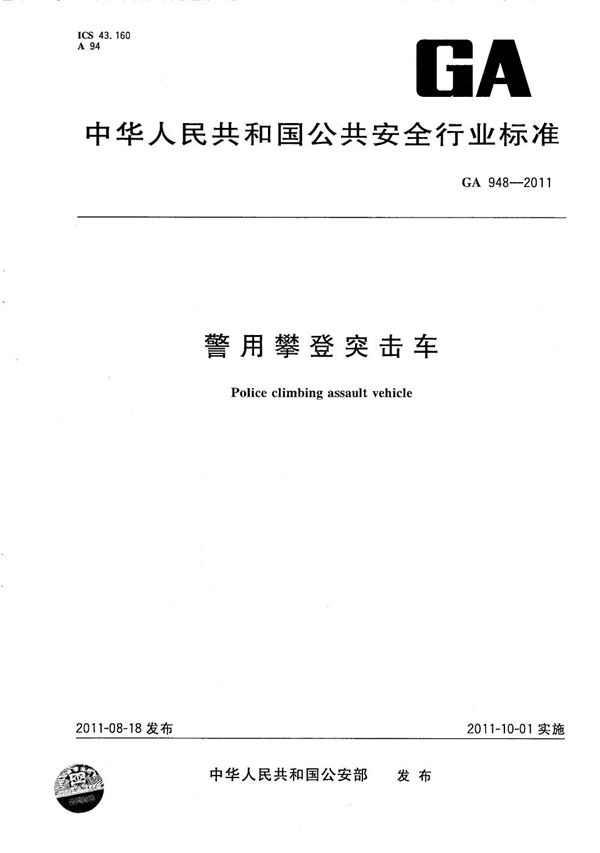 警用攀登突击车 (GA 948-2011）