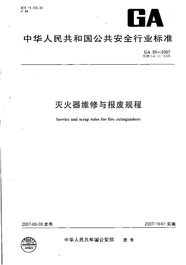 灭火器维修与报废规程 (GA 95-2007）