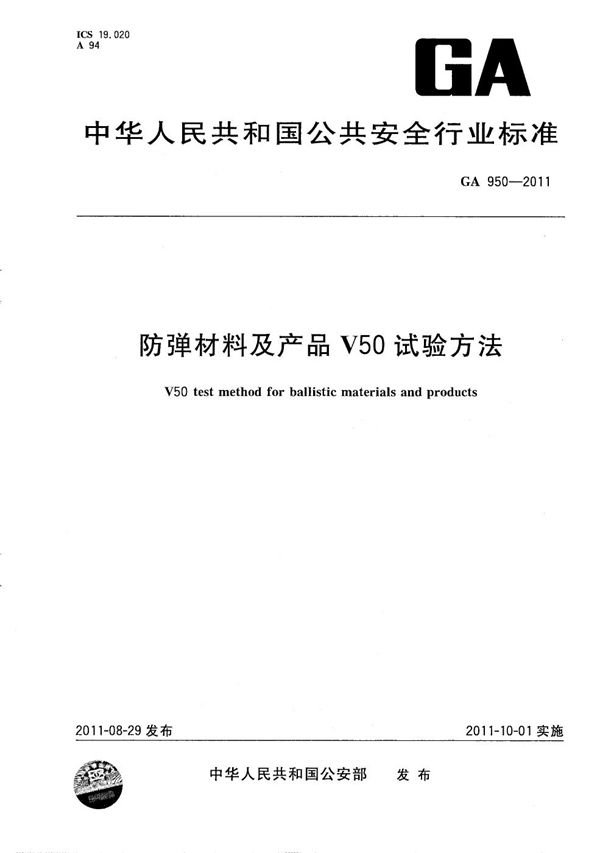 防弹材料及产品V50试验方法 (GA 950-2011）