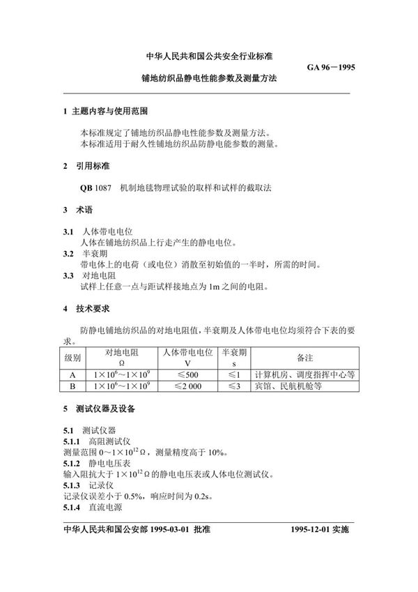 铺地纺织品静电性能参数及测量方法 (GA 96-1995)