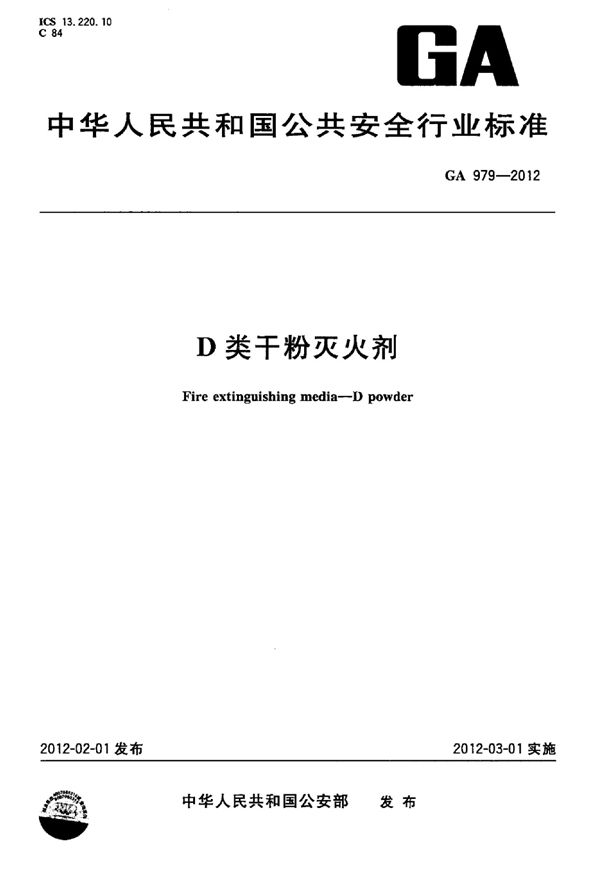 D类干粉灭火剂 (GA 979-2012)