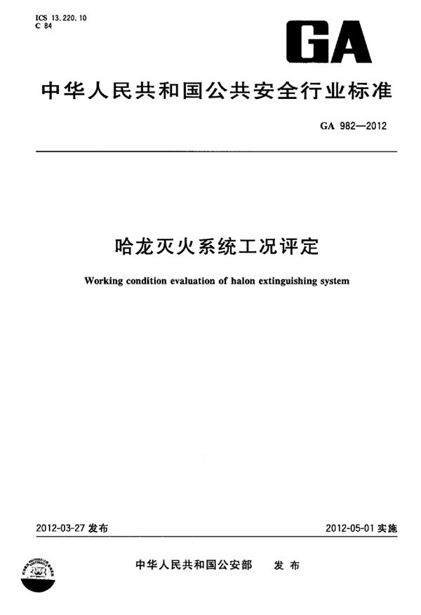 哈龙灭火系统工况评定 (GA 982-2012)