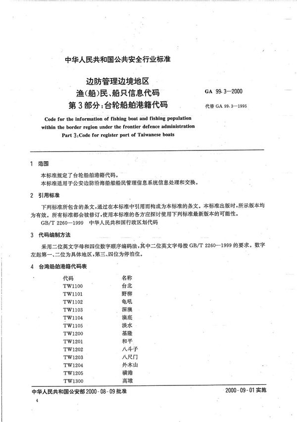 边防管理边境地区渔（船）民、船只信息代码 第3部分：台轮船舶港籍代码 (GA 99.3-2000）