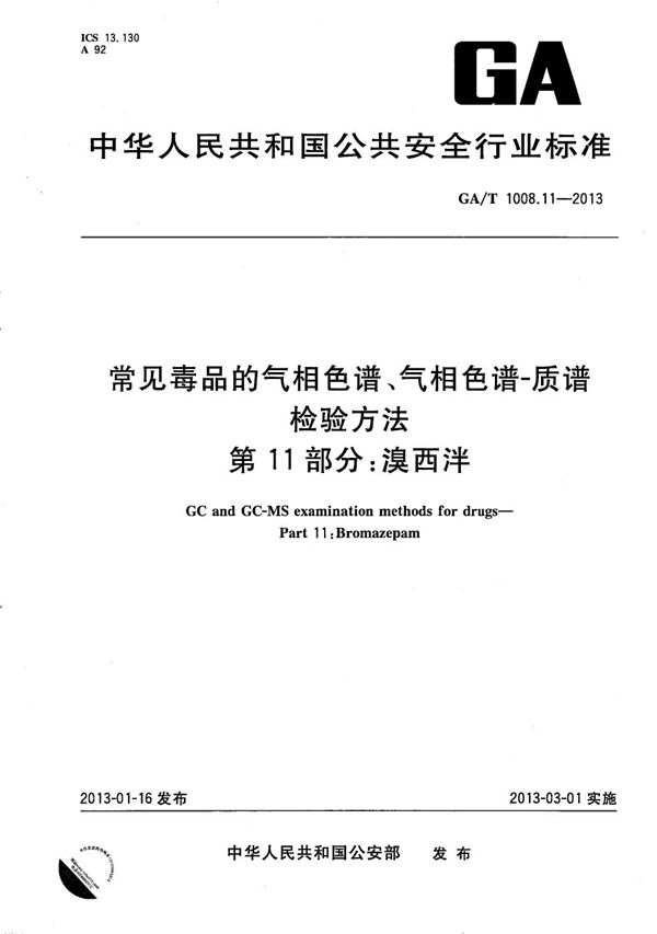 常见毒品的气相色谱、气相色谱-质谱检验方法 第11部分：溴西泮 (GA/T 1008.11-2013）