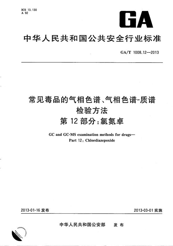 常见毒品的气相色谱、气相色谱-质谱检验方法 第12部分：氯氮卓 (GA/T 1008.12-2013）