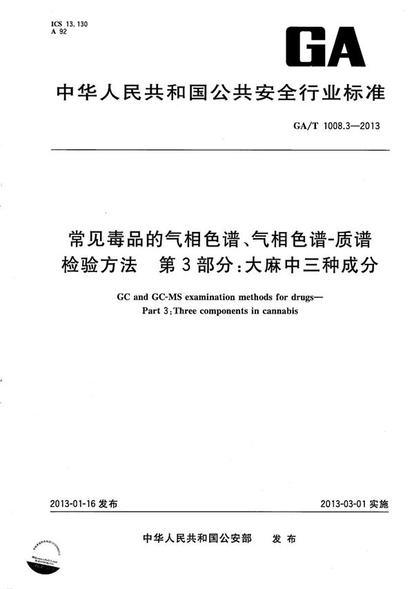 常见毒品的气相色谱、气相色谱-质谱检验方法 第3部分：大麻中三种成分 (GA/T 1008.3-2013）