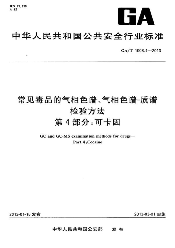 常见毒品的气相色谱、气相色谱-质谱检验方法 第4部分：可卡因 (GA/T 1008.4-2013）