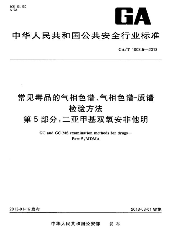 常见毒品的气相色谱、气相色谱-质谱检验方法 第5部分二亚甲基双氧安非他明 (GA/T 1008.5-2013）