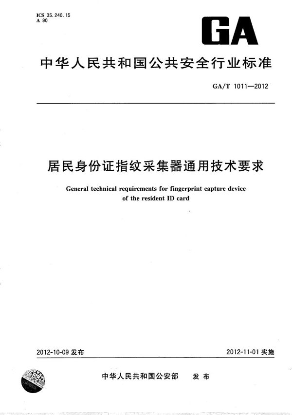 居民身份证指纹采集器通用技术要求 (GA/T 1011-2012）