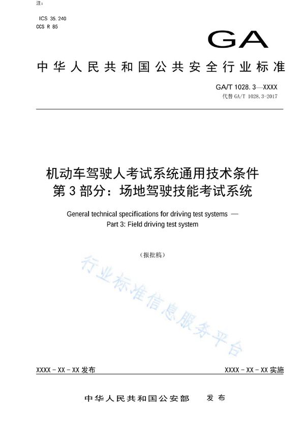 机动车驾驶人考试系统通用技术条件 第3部分：场地驾驶技能考试系统 (GA/T 1028.3-2022)