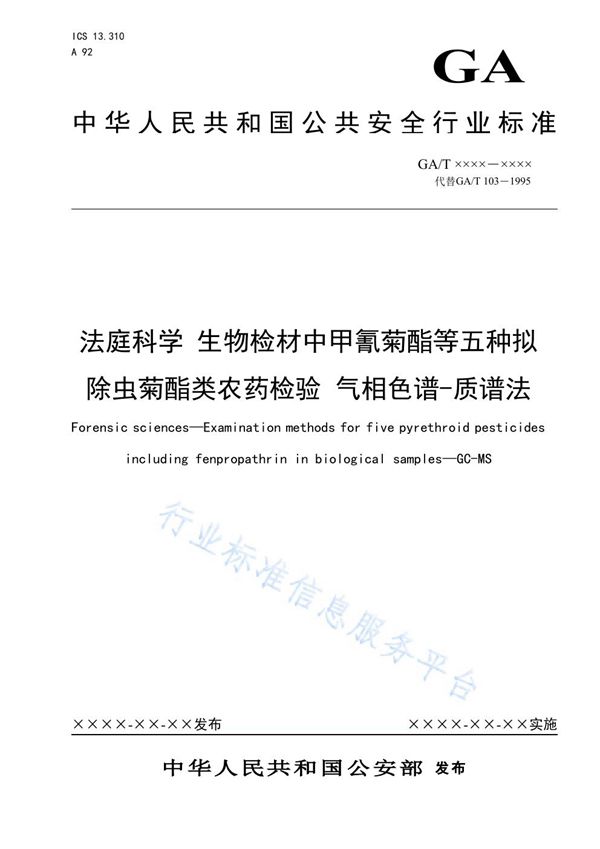 法庭科学 生物检材中甲氰菊酯等五种拟除虫菊酯类农药检验 气相色谱-质谱法 (GA/T 103-2019)