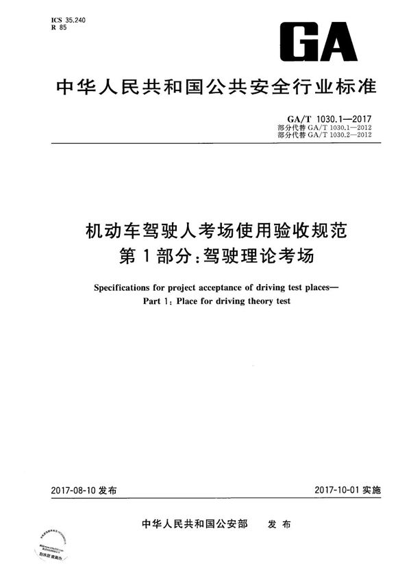 机动车驾驶人考场使用验收规范 第1部分：驾驶理论考场 (GA/T 1030.1-2017）