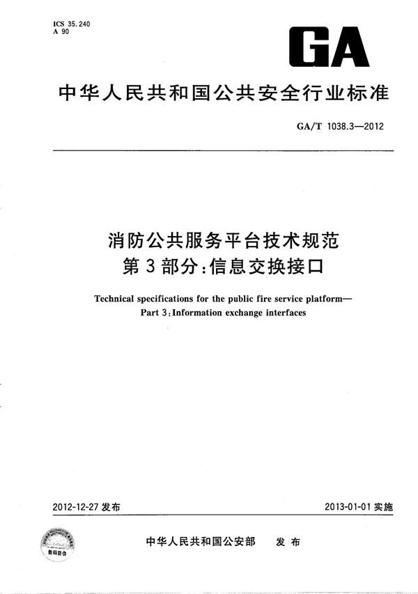 消防公共服务平台技术规范 第3部分：信息交换接口 (GA/T 1038.3-2012）