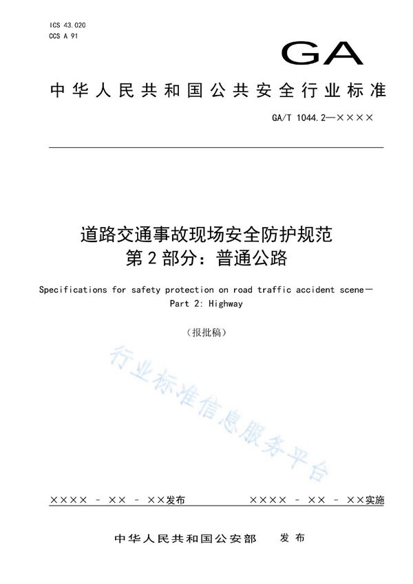 道路交通事故现场安全防护规范 第2部分 普通公路 (GA/T 1044.2-2022)