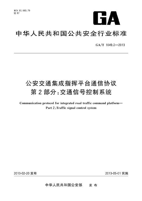 公安交通集成指挥平台通信协议 第2部分：交通信号控制系统 (GA/T 1049.2-2013）