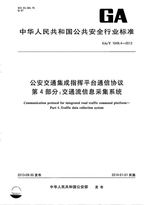 公安交通集成指挥平台通信协议 第4部分：交通流信息采集系统 (GA/T 1049.4-2013）